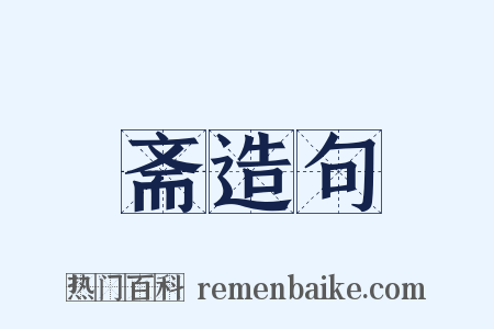 斋造句是什么意思的图片